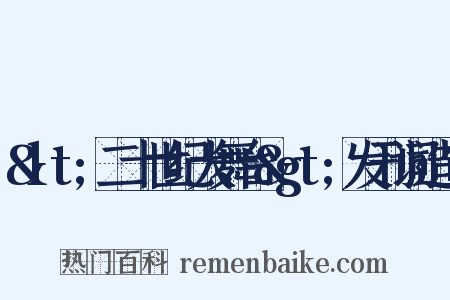 &lt;二十世纪大舞台&gt;发刊词造句是什么意思的图片